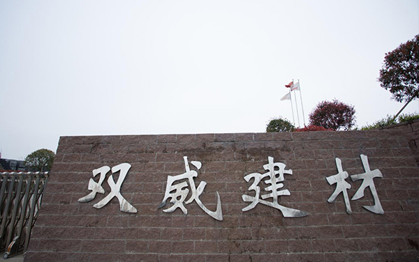 江西双威环保建材有限公司