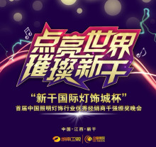 首届中国照明灯饰行业优秀经销商千强评选颁奖晚会