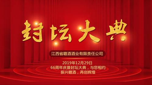 赣酒66周年庆暨封坛大典（现场封坛1200万）圆满落幕名相声演员姜昆等国内大咖到场助兴！