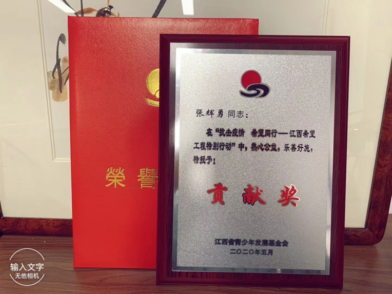 张辉勇同志荣获“抗击疫情 希望同行——江西希望工程特别行动”贡献奖