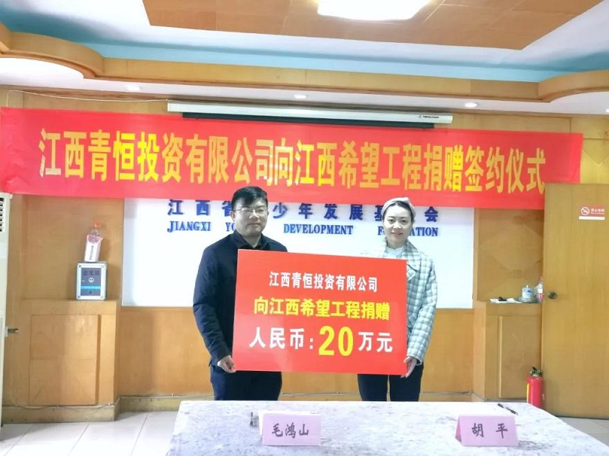 江西青恒投资有限公司向江西希望工程捐赠签约仪式